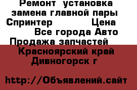 Ремонт, установка-замена главной пары  Спринтер 904w    › Цена ­ 41 500 - Все города Авто » Продажа запчастей   . Красноярский край,Дивногорск г.